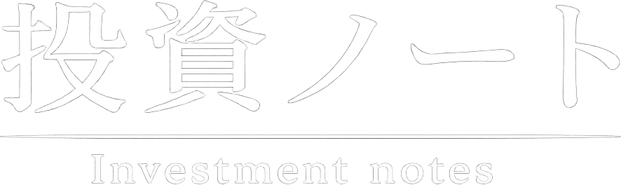 投資ノート